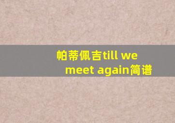 帕蒂佩吉till we meet again简谱